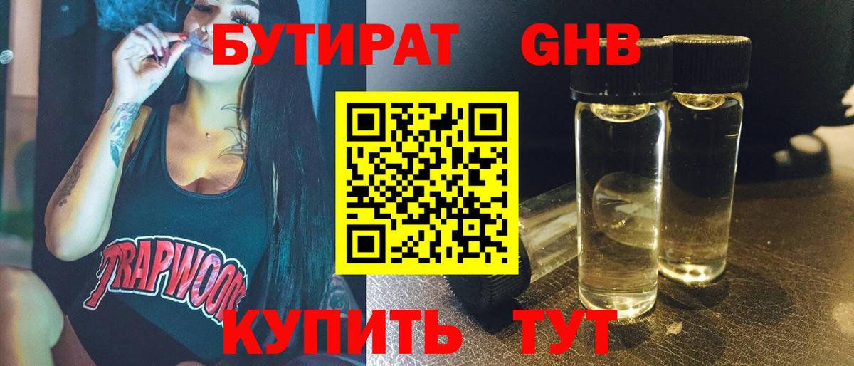 БУТИРАТ бутандиол  Вход с VPN  Бутират  Великий Устюг 