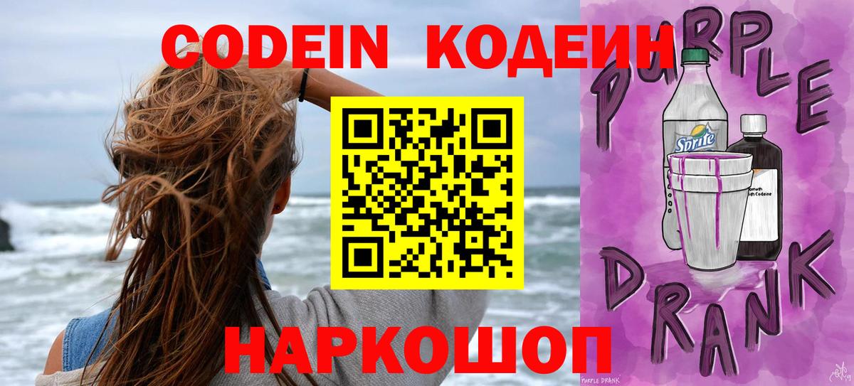 Codein Purple Drank Великий Устюг